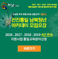 선진통일 남북청년 아카데미 모집요강