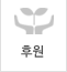 후원